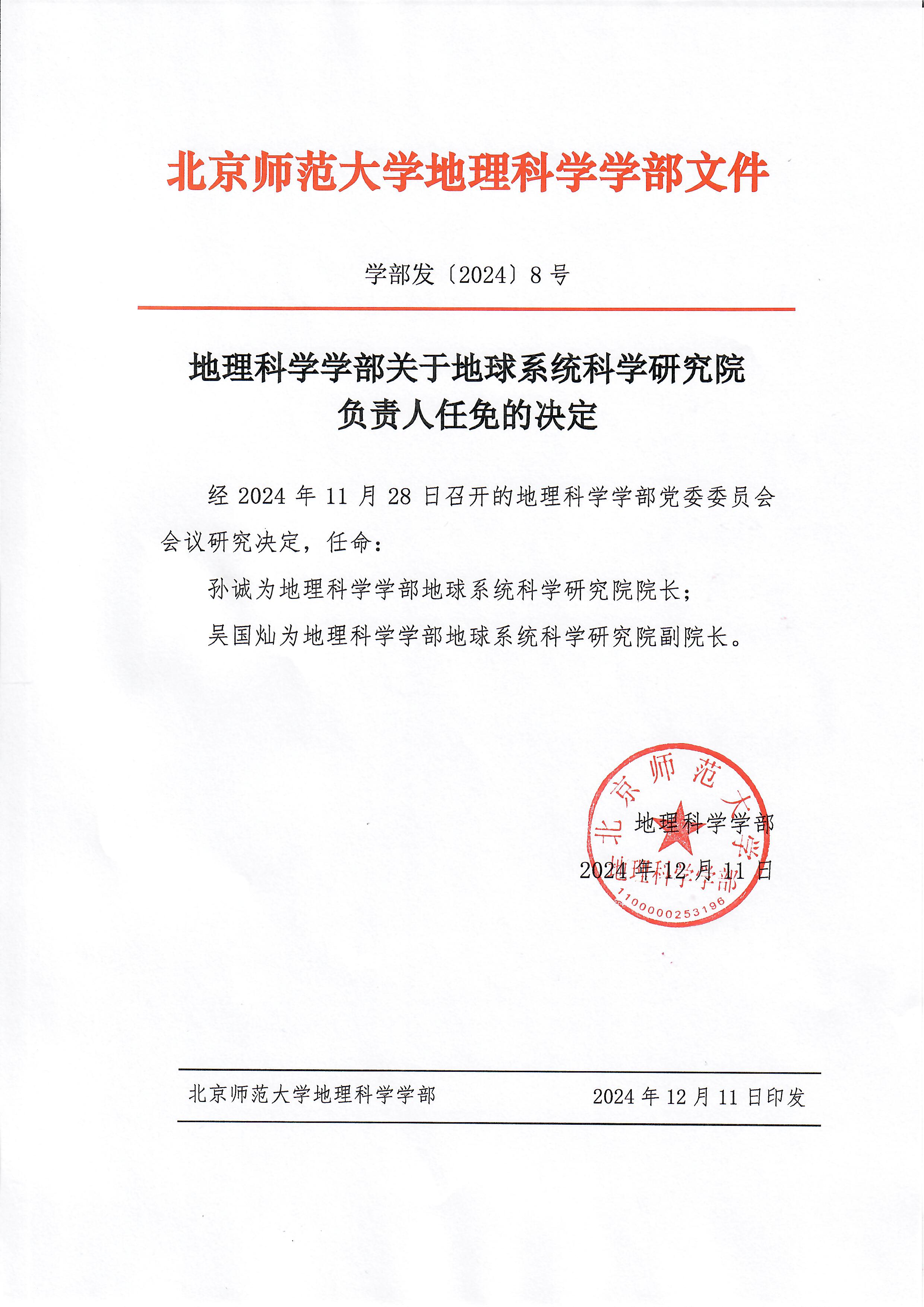 【2024】8号 鉴黄师
关于地球系统科学研究院负责人任免的决定.jpg