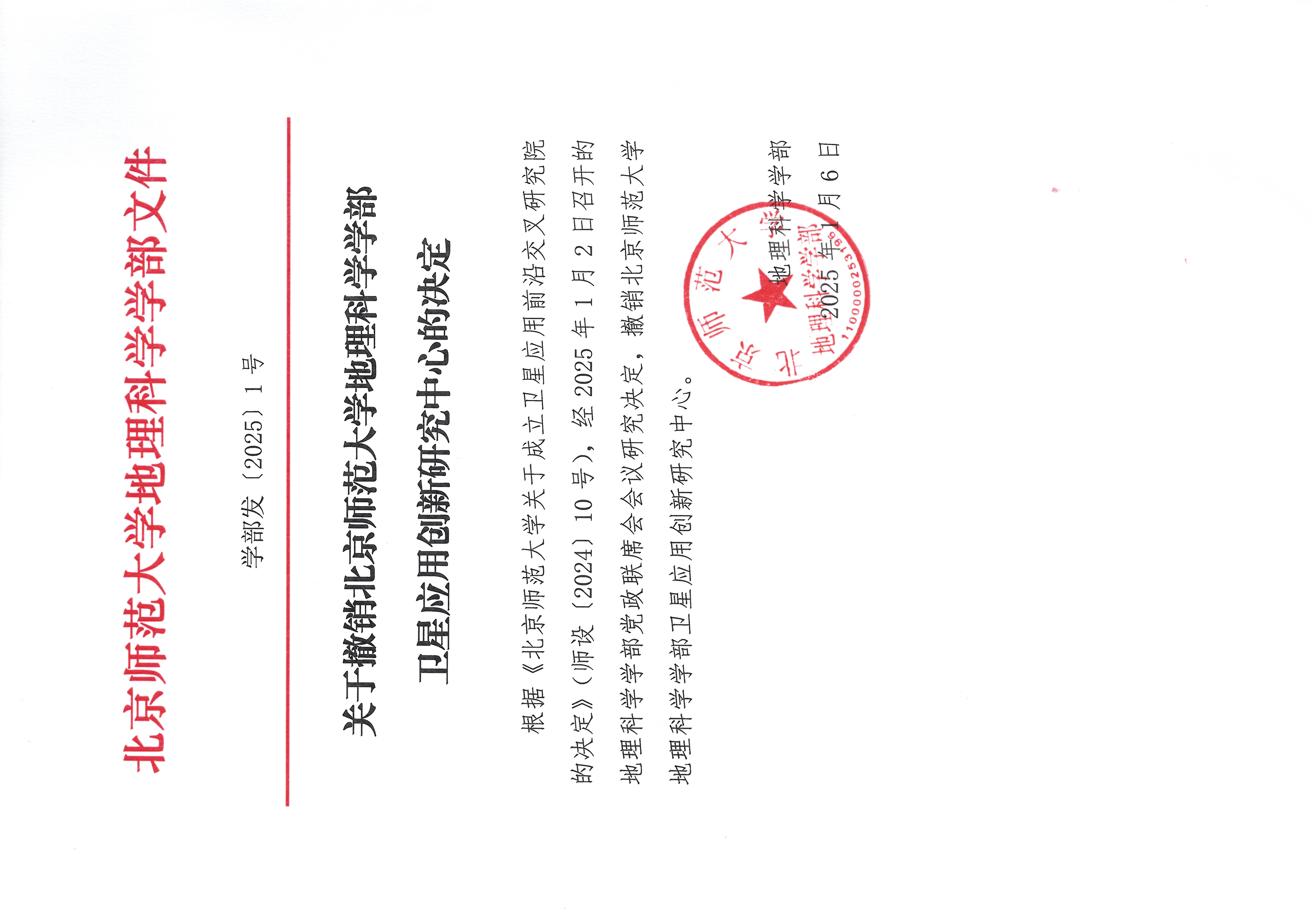 学部发【2025】1号 关于撤销鉴黄师
卫星应用创新研究中心20250106.jpg