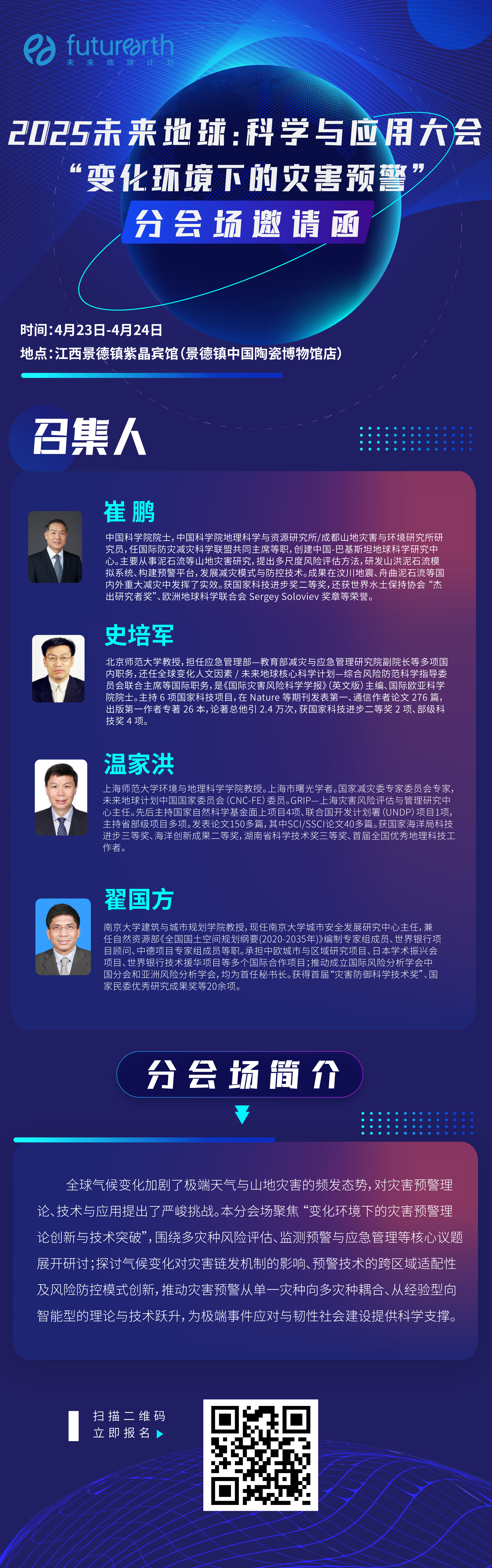 2025未来地球：科学与应用大会变化环境下的灾害预警分会场邀请函.jpg