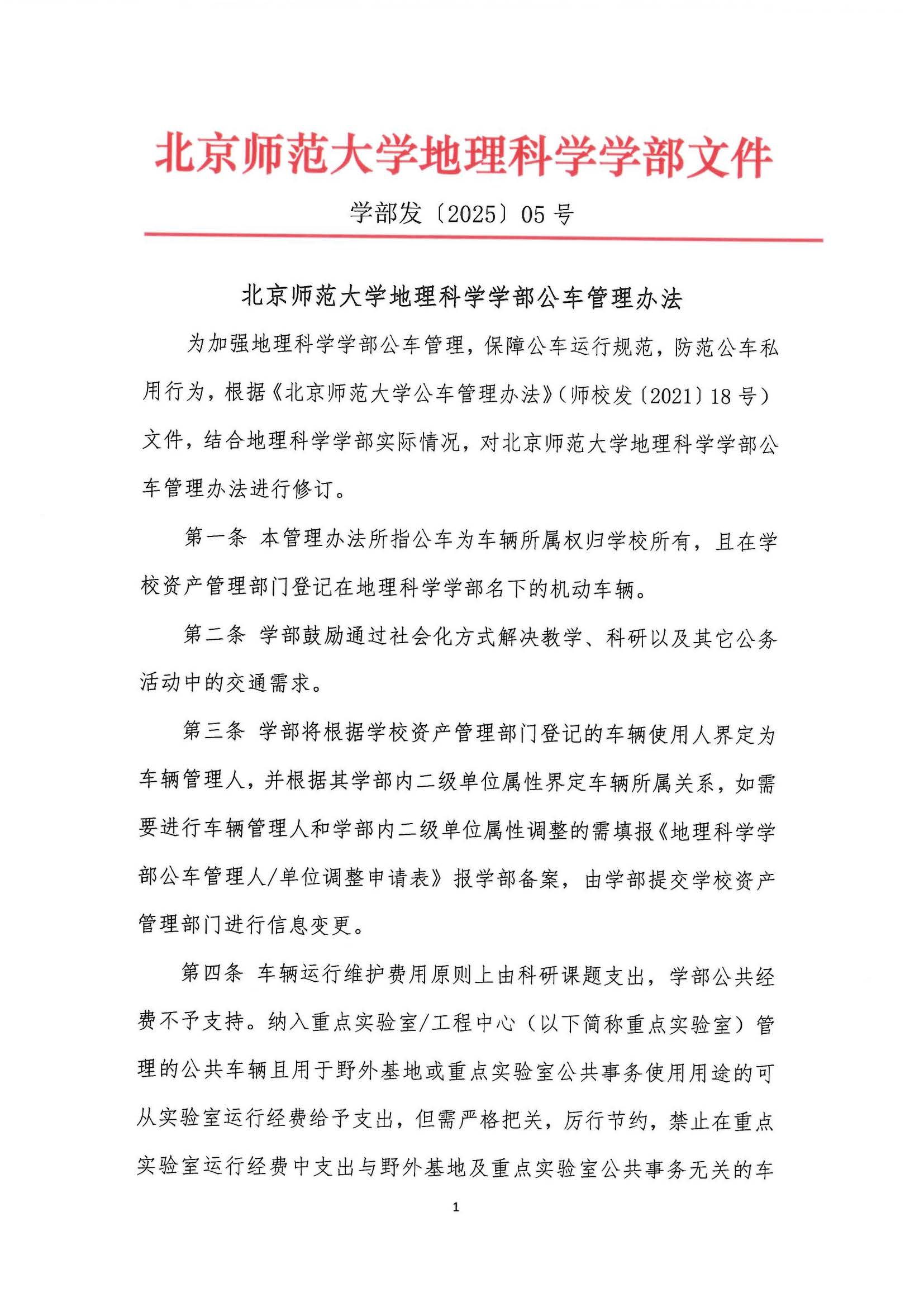 学部发〔2025〕05号 鉴黄师
公车管理办法_页面_1.jpg