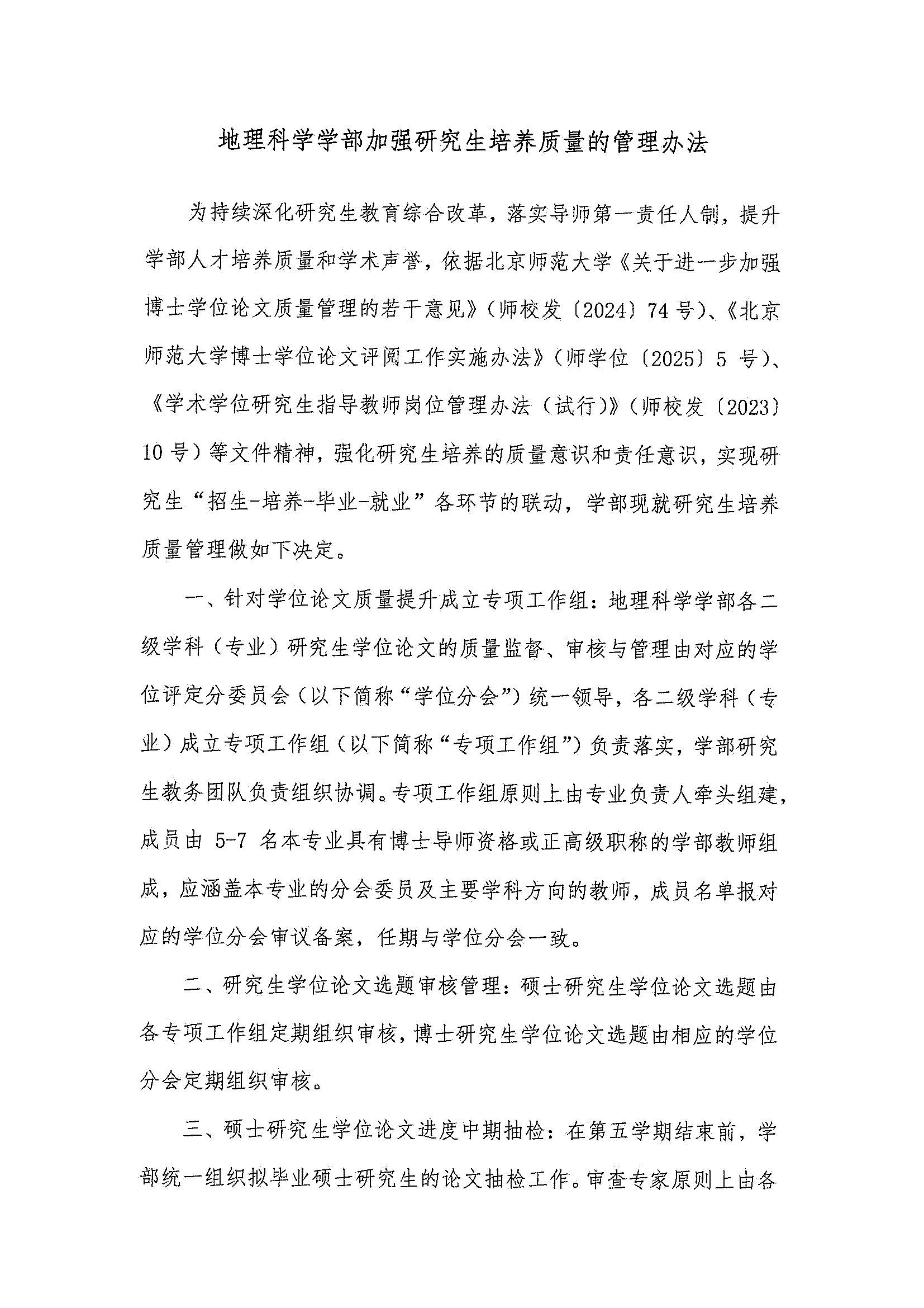 学部发〔2025〕06号 鉴黄师
加强研究生培养质量的管理办法_页面_2.jpg