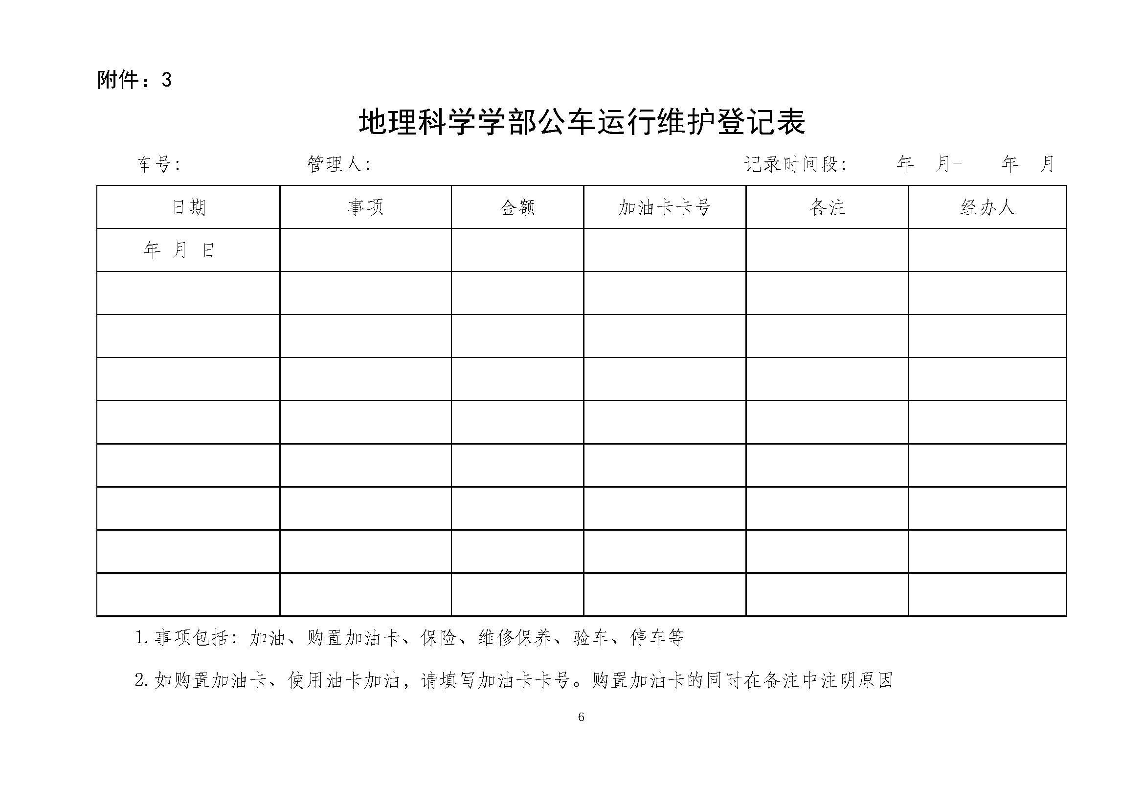 学部发〔2025〕05号 鉴黄师
公车管理办法_页面_6.jpg