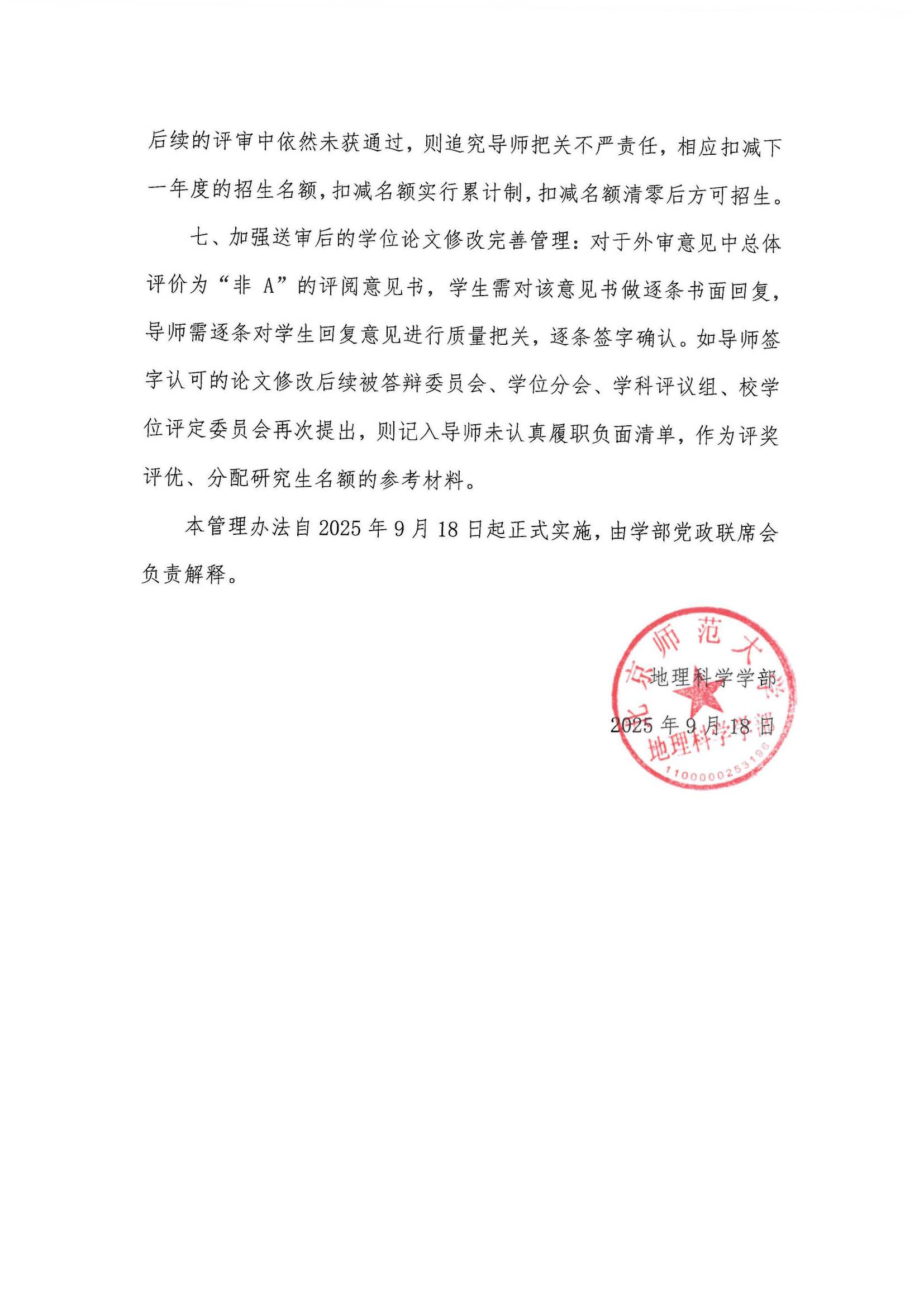学部发〔2025〕06号 鉴黄师
加强研究生培养质量的管理办法_页面_4.jpg