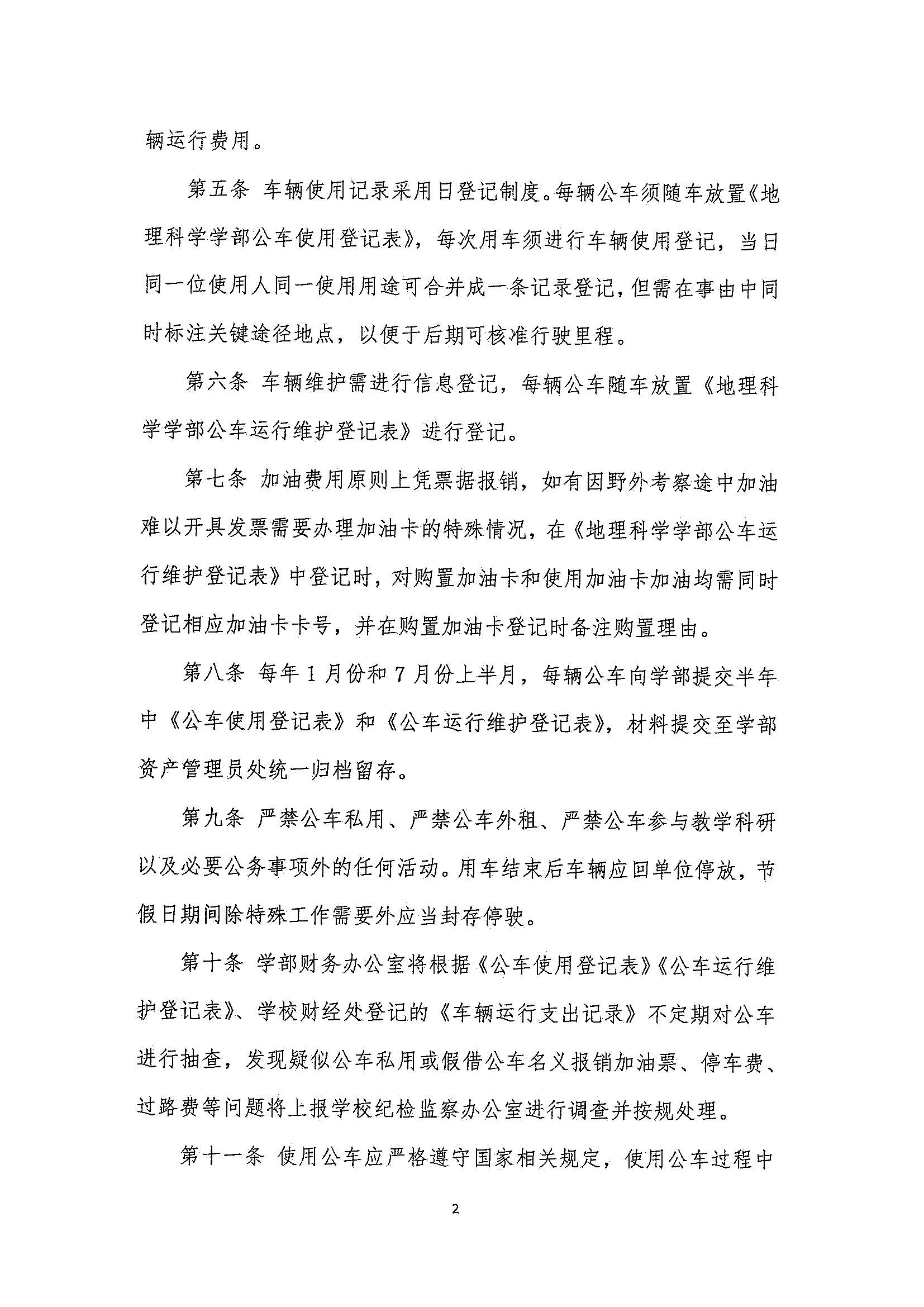 学部发〔2025〕05号 鉴黄师
公车管理办法_页面_2.jpg