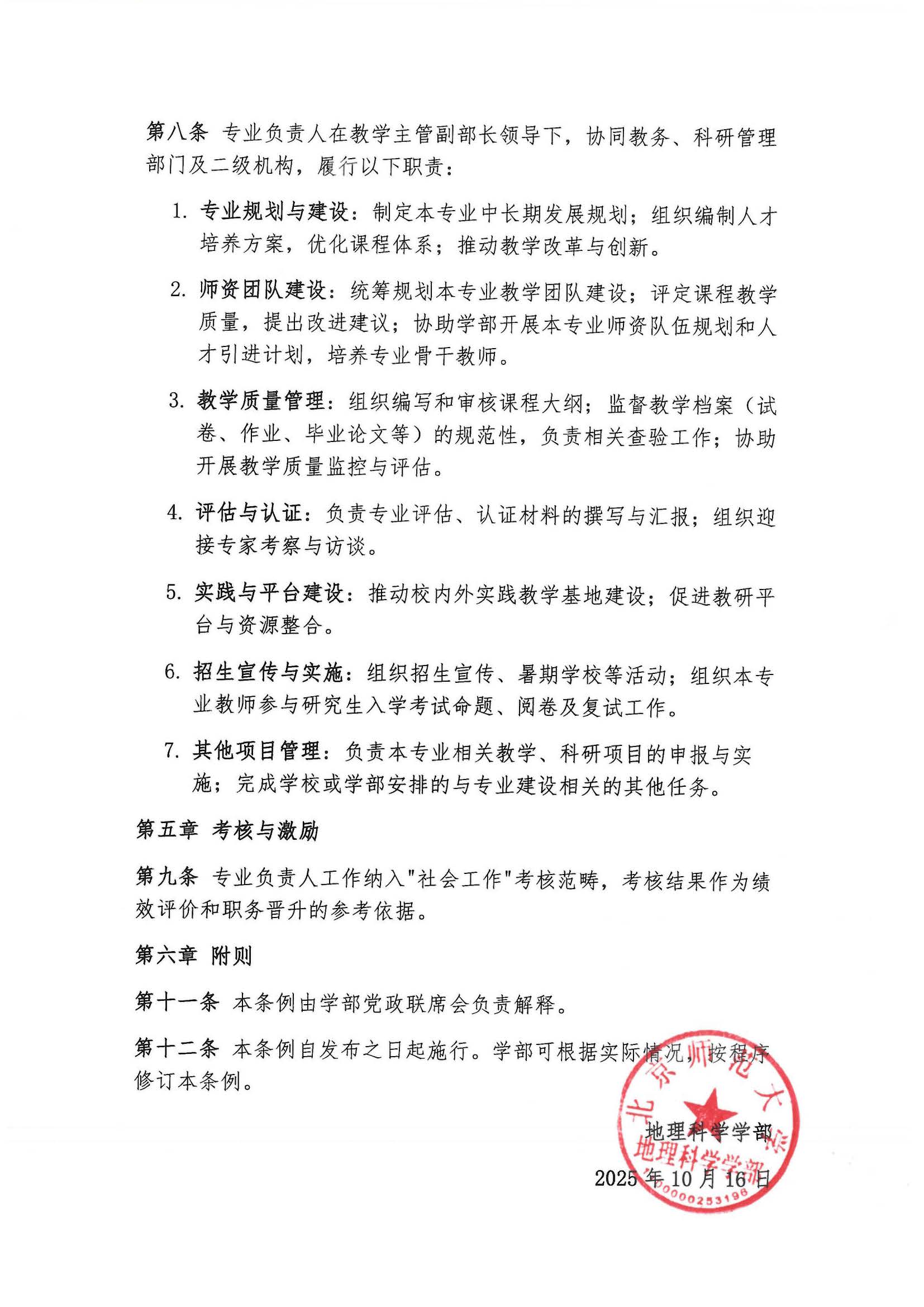 学部发〔2025〕08号 关于发布《鉴黄师
专业负责人岗位职责条例》的通知_页面_3.jpg